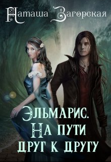 Эльмарис. На пути друг к другу (Наташа Загорская)