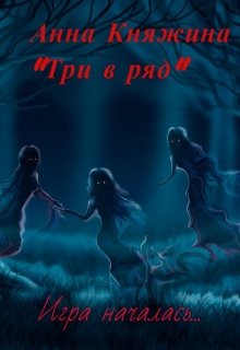 «Три в ряд» (Анна Княжина)