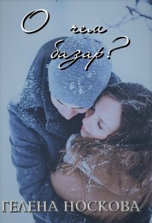 О чем базар? (Гелена Носкова)