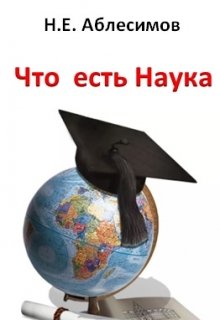 Что есть Наука (Николай Аблесимов)