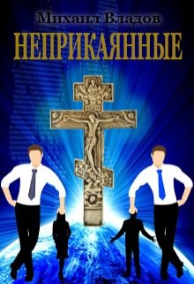 Неприкаянные (Михаил Владов)
