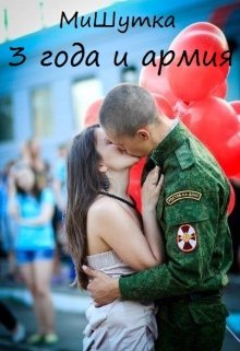 3 года и армия (МиШутка)