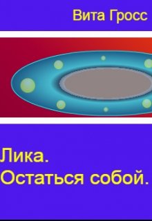 Лика. Остаться собой. (Вита Гросс)