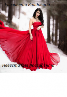 Жена для президента (Лиза Колдовина)