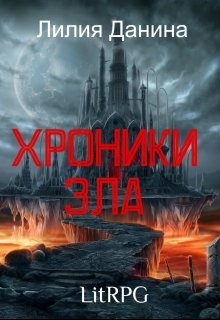 Хроники Зла (Лилия Данина)
