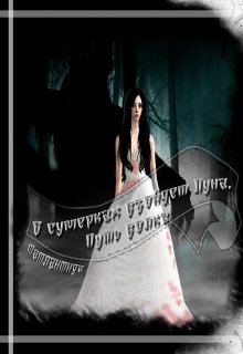 В сумерках взойдет луна, и мир изменится. Путь волка. (Татлантида)