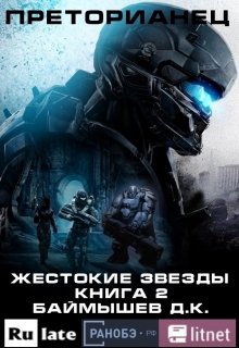 Преторианец. Жестокие звезды. Книга 2 (Aivengo)