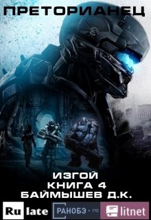 Преторианец. Изгой. Книга 4 (Aivengo)