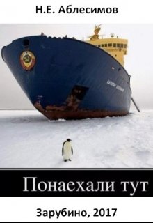 «понаехали тут!» (Николай Аблесимов)