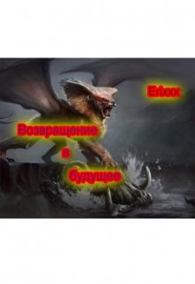 Возвращение в будущее (Erixxx)