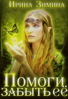 Помоги забыть её (Ирина Зимина)