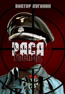 Раса Господ (Виктор Лугинин)