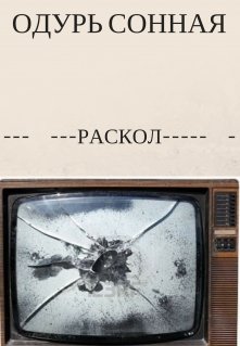 Раскол (Одурь Сонная)