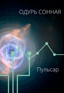 Пульсар (Одурь Сонная)