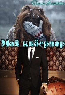 Мой кибервор (Ольга Аматова)