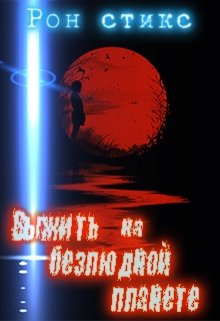Выжить на безлюдной планете (Рон Стикс)