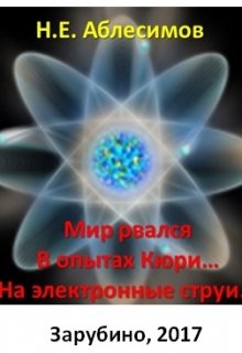 Мир рвался  В опытах Кюри… На электронные струи… (Николай Аблесимов)