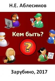 Кем быть? (Николай Аблесимов)
