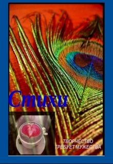 Стихи (Ольга Винтер)