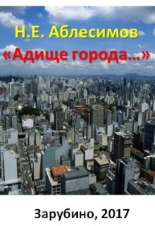 «адище города…» (Николай Аблесимов)