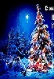 Пожелание на Новый Год! (Лев Голубев)