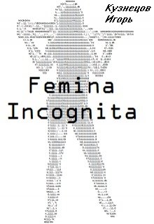Femina Incognita (Кузнецов Игорь)