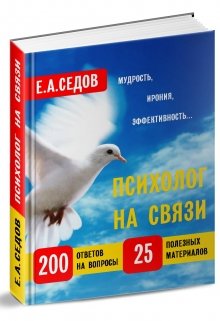 Психолог на связи (Евгений Александрович Седов)