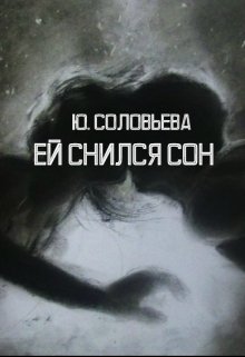 Ей Снился Сон (Ю. Соловьева)