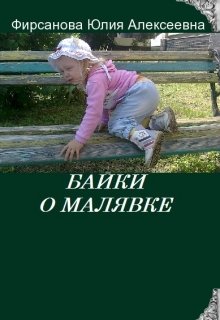 Байки о малявке (Юлия Фирсанова)