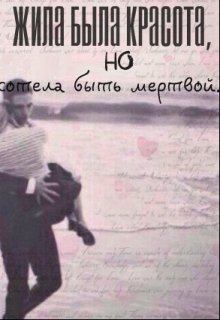 Жила была красота, но захотела быть мертвой.. (Mer)