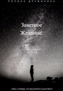 Заветное желание (Полина Дружинина)