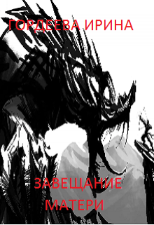 Завещание матери (Гордеева Ирина)