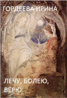 Лечу, болею, верю (Гордеева Ирина)
