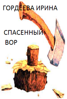 Спасенный вор (Гордеева Ирина)