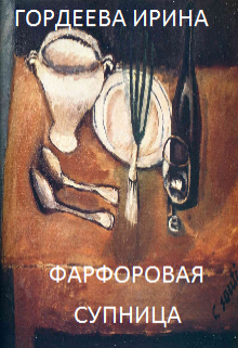 Фарфоровая супница (Гордеева Ирина)