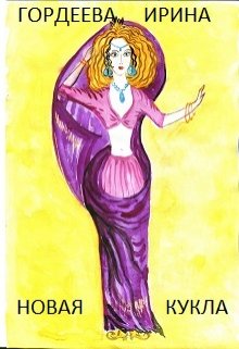 Новая кукла (Гордеева Ирина)