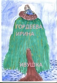 Ивушка (Гордеева Ирина)