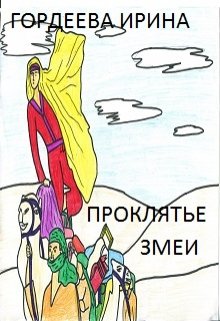 Проклятье змеи (Гордеева Ирина)