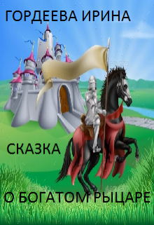 Сказка о богатом рыцаре (Гордеева Ирина)
