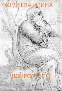 Добро и Зло (Гордеева Ирина)