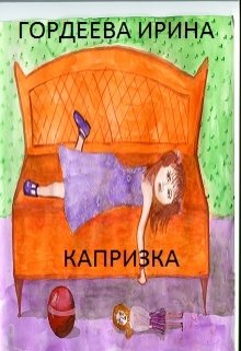 Капризка (Гордеева Ирина)