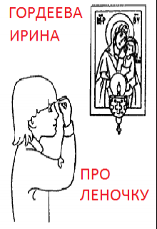Про Леночку (Гордеева Ирина)