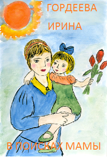 В поисках мамы (Гордеева Ирина)