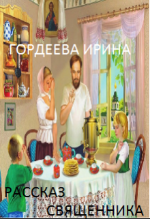 Рассказ священника (Гордеева Ирина)