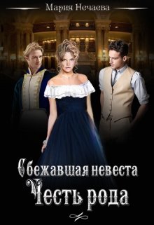 Сбежавшая невеста. Честь рода (Мария Нечаева)