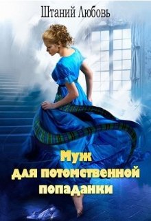 Муж для потомственной попаданки (Штаний Любовь)