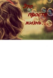Это просто жизнь… (Даринелла)
