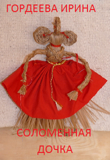 Соломенная дочка (Гордеева Ирина)
