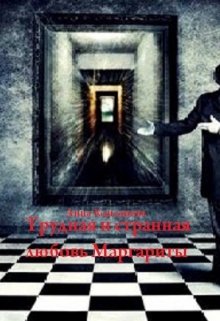 Трудная и странная любовь Маргариты (Анна Кансанова)