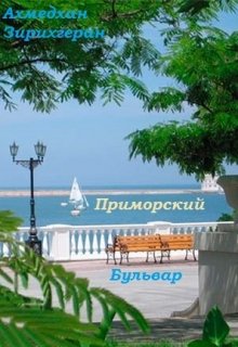 Приморский бульвар. (Ахмедхан Зирихгеран)